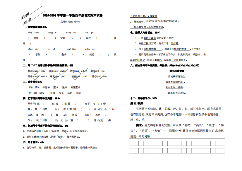 人教版小学语文四年级上册期末试卷(答案)