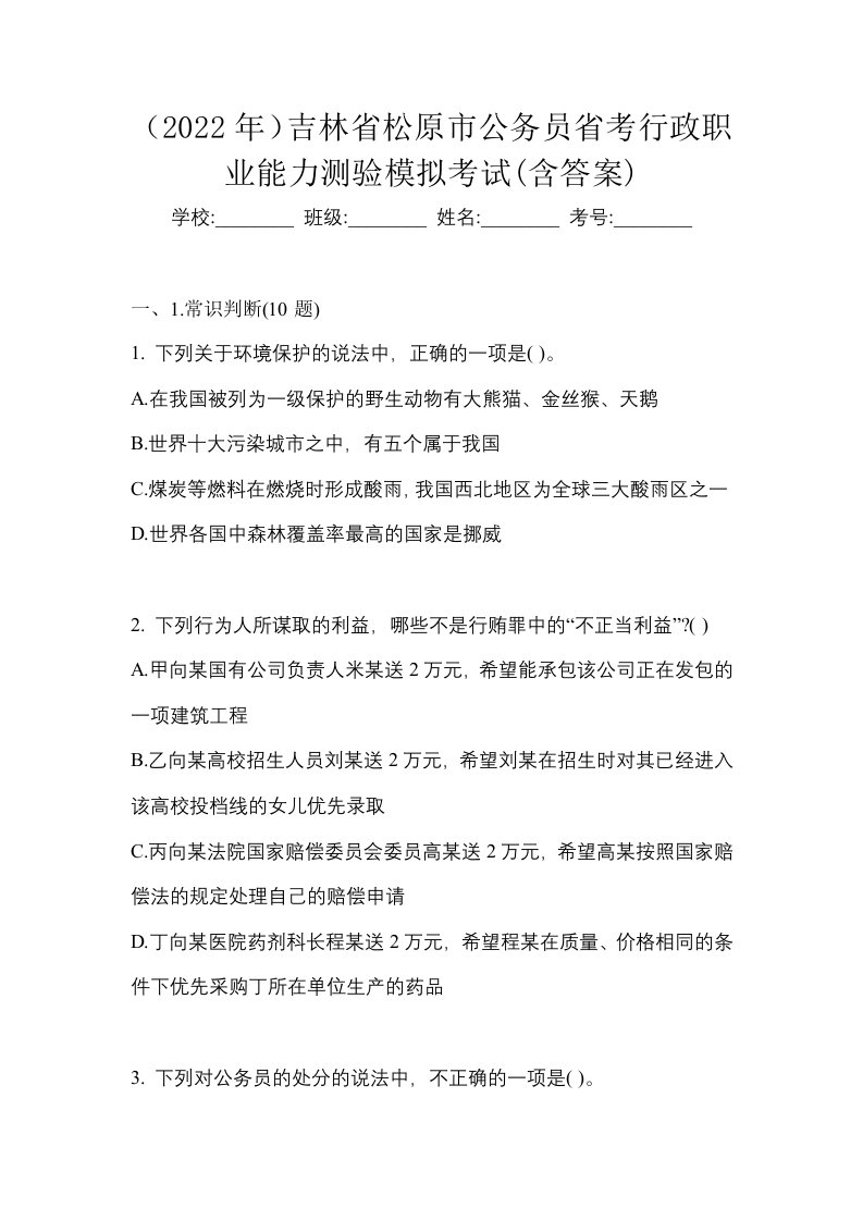 2022年吉林省松原市公务员省考行政职业能力测验模拟考试含答案