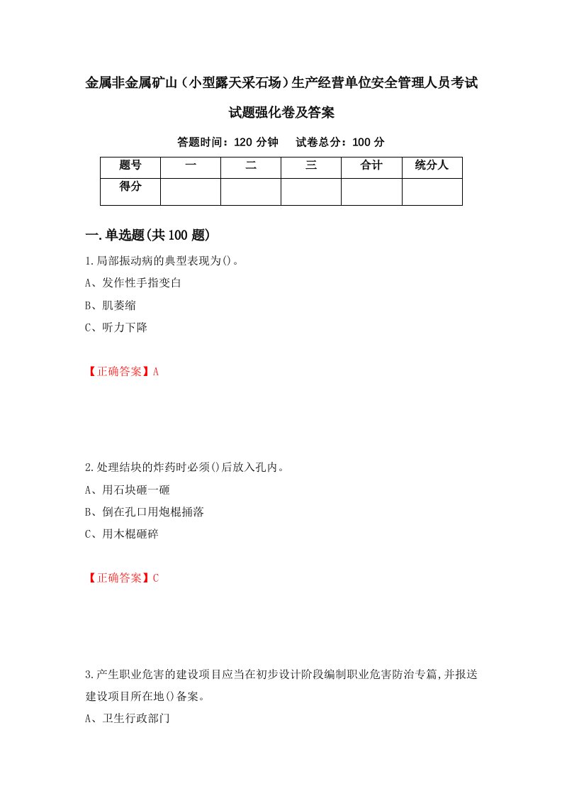 金属非金属矿山小型露天采石场生产经营单位安全管理人员考试试题强化卷及答案第72卷