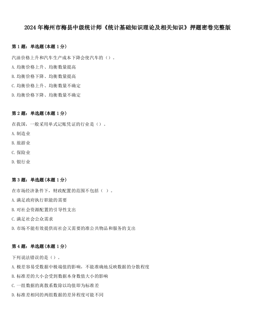 2024年梅州市梅县中级统计师《统计基础知识理论及相关知识》押题密卷完整版