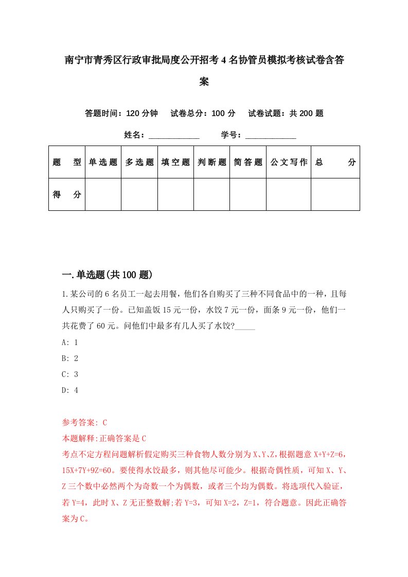 南宁市青秀区行政审批局度公开招考4名协管员模拟考核试卷含答案1