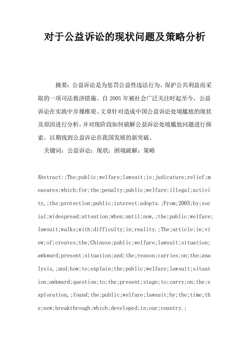 对于公益诉讼的现状问题及策略分析