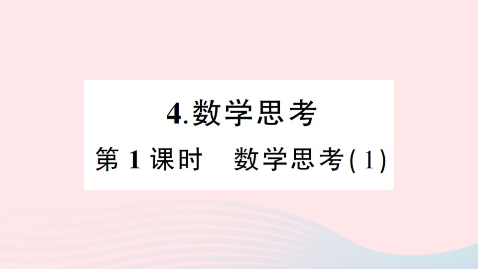 2023六年级数学下册6整理和复习4数学思考第1课时数学思考1作业课件新人教版