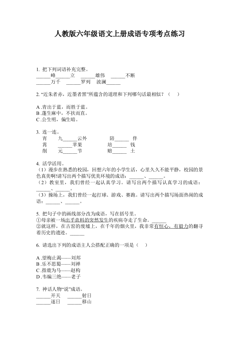 人教版六年级语文上册成语专项考点练习