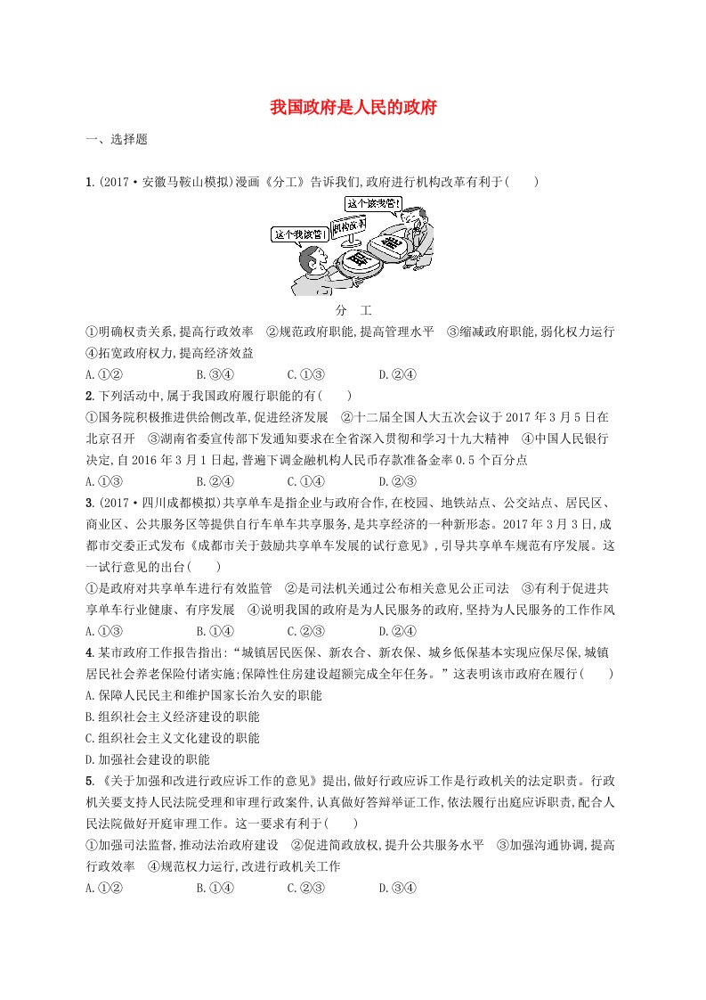 高三政治一轮复习第二单元为人民服务的政府3我国政府是人民的政府考点规范练新人教版