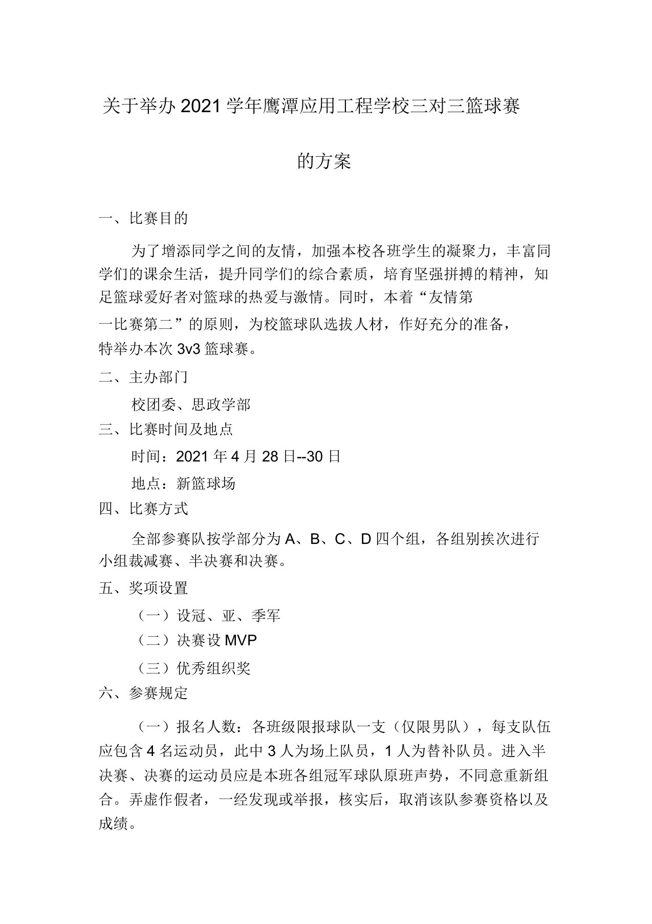 关于举办2021学年鹰潭应用工程学校三对三篮球赛的方案