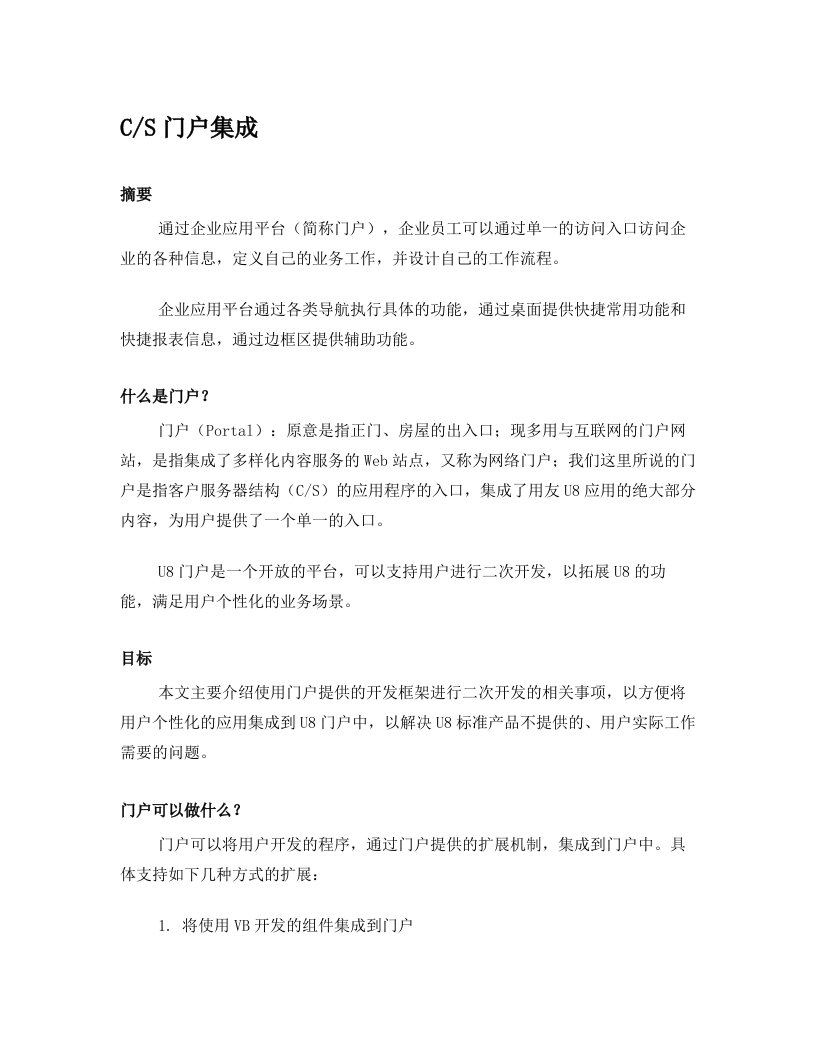 U8开发之CS门户集成