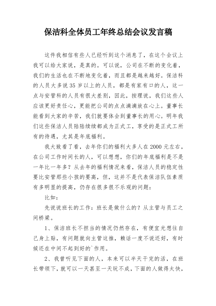 保洁科全体员工年终总结会议发言稿