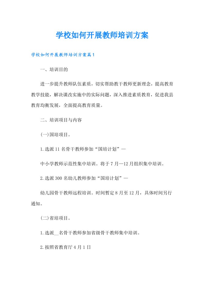 学校如何开展教师培训方案