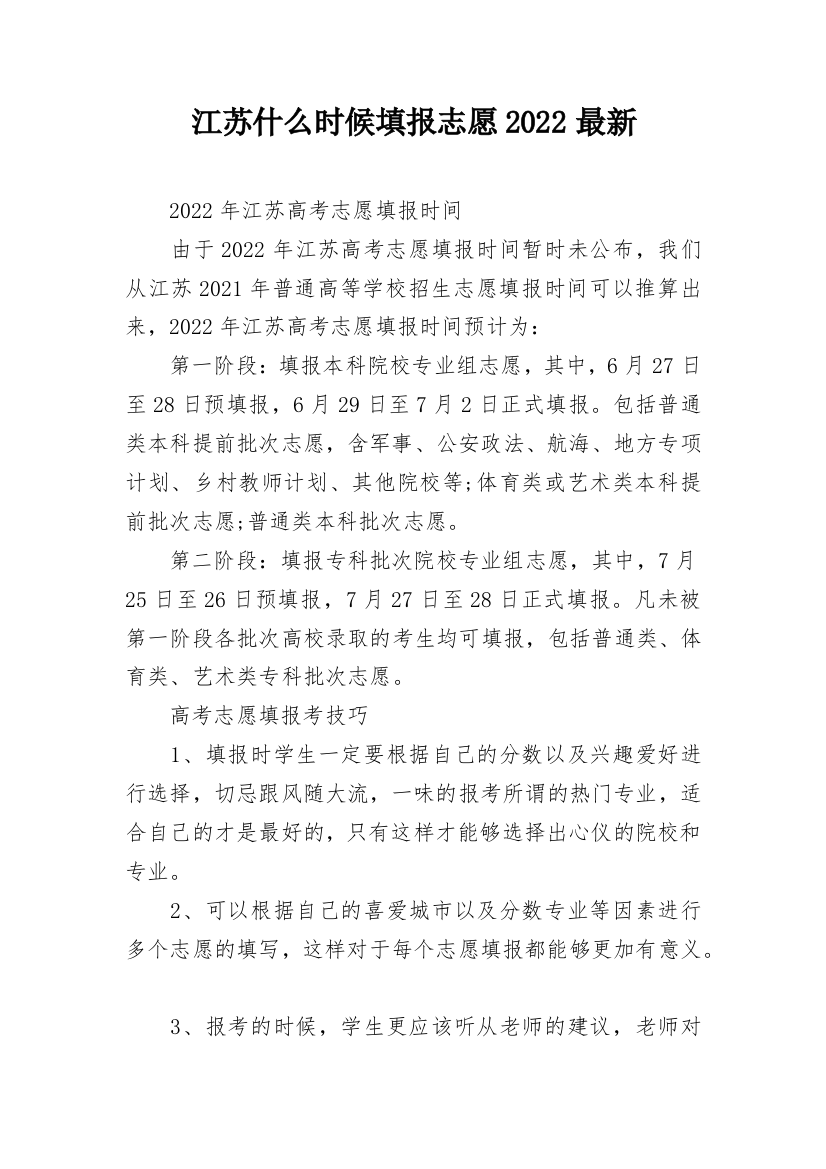 江苏什么时候填报志愿2022最新