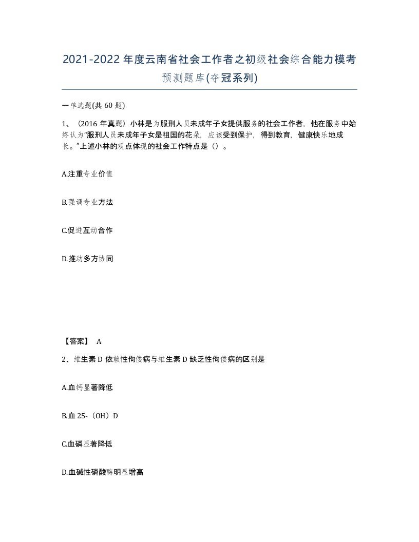 2021-2022年度云南省社会工作者之初级社会综合能力模考预测题库夺冠系列