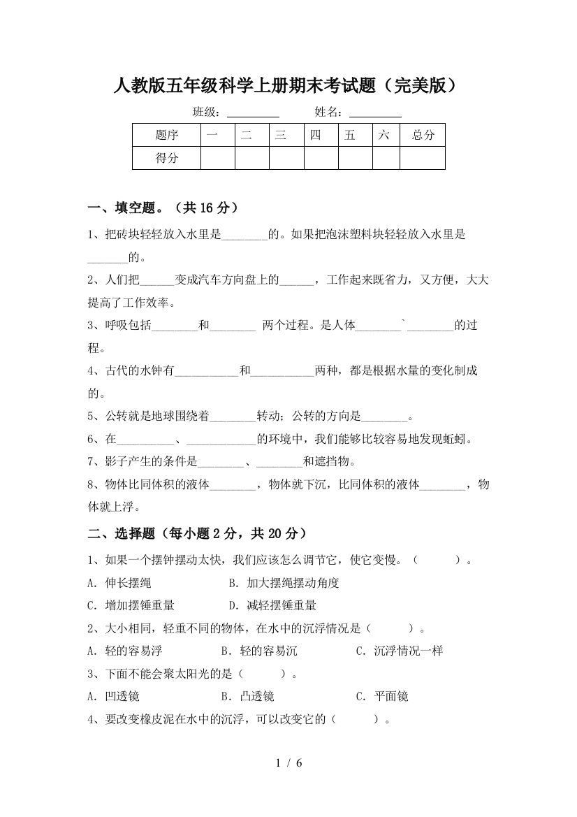 人教版五年级科学上册期末考试题(完美版)