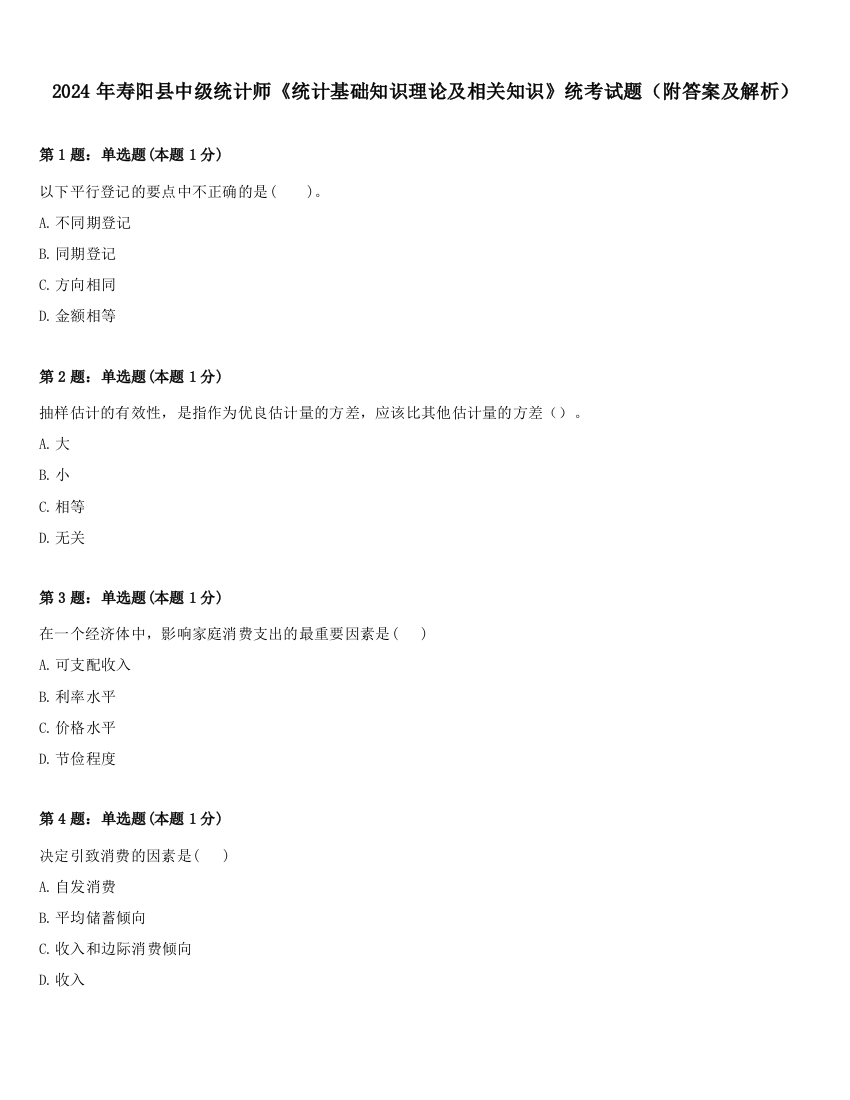 2024年寿阳县中级统计师《统计基础知识理论及相关知识》统考试题（附答案及解析）