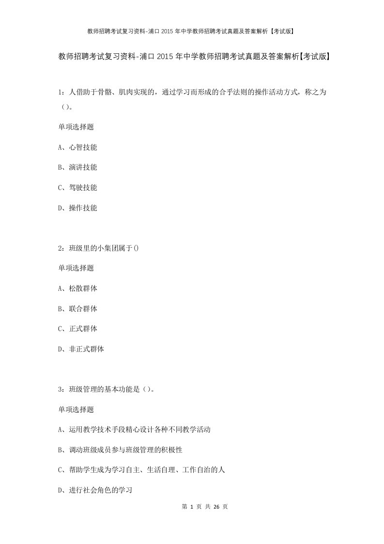 教师招聘考试复习资料-浦口2015年中学教师招聘考试真题及答案解析考试版