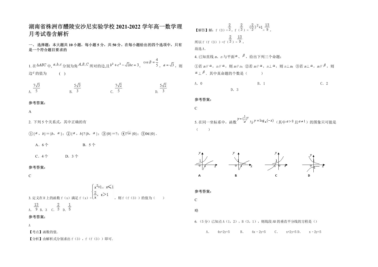 湖南省株洲市醴陵安沙尼实验学校2021-2022学年高一数学理月考试卷含解析