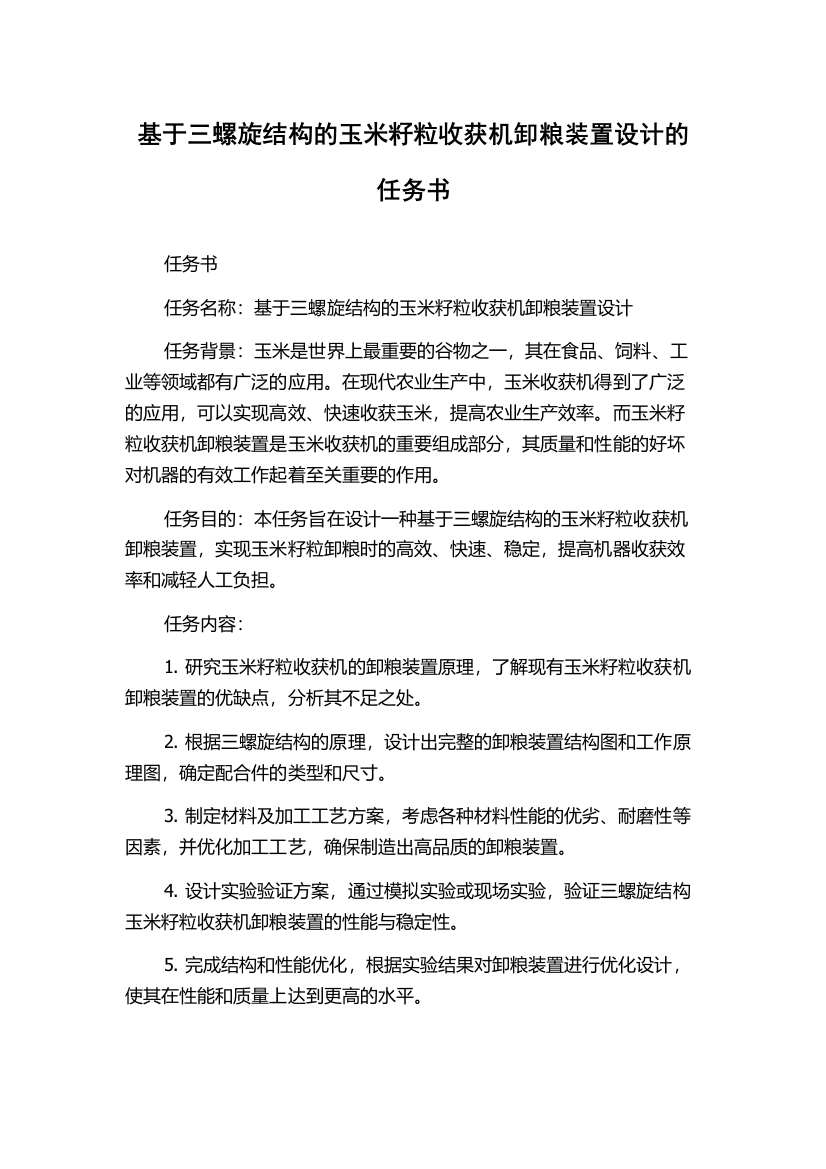 基于三螺旋结构的玉米籽粒收获机卸粮装置设计的任务书