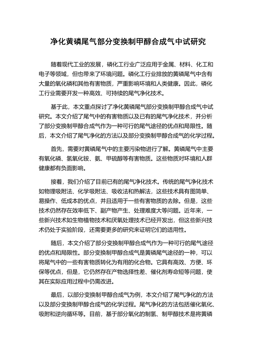 净化黄磷尾气部分变换制甲醇合成气中试研究