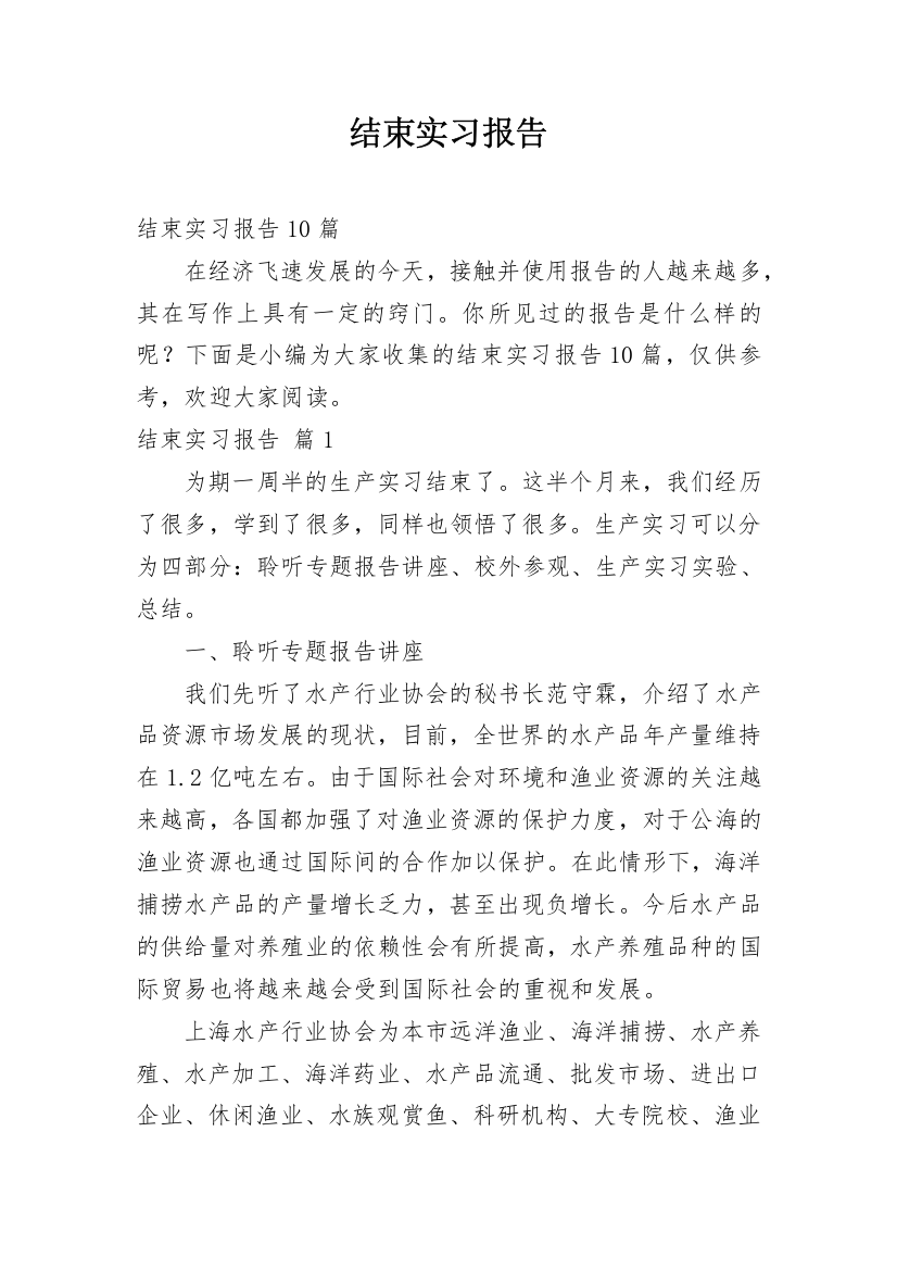 结束实习报告_1