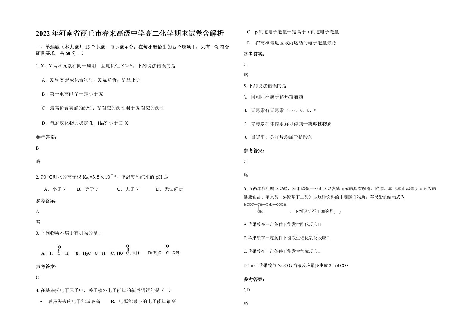 2022年河南省商丘市春来高级中学高二化学期末试卷含解析