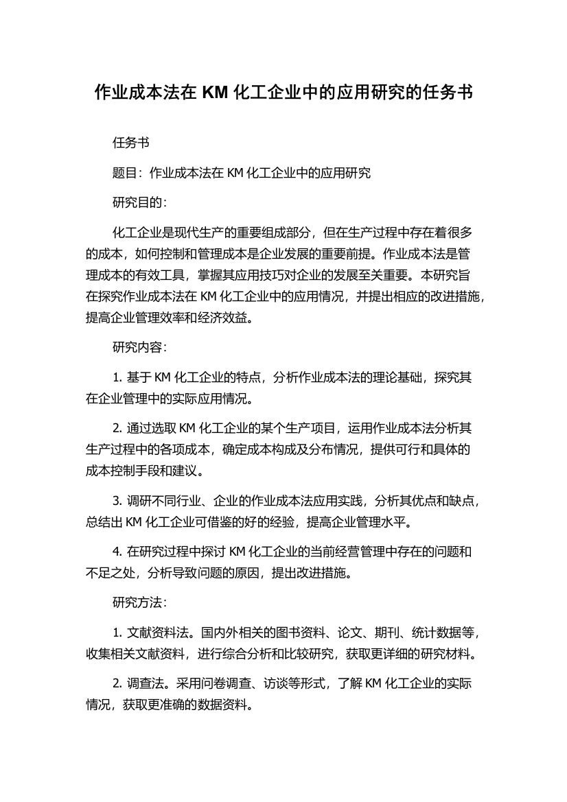 作业成本法在KM化工企业中的应用研究的任务书