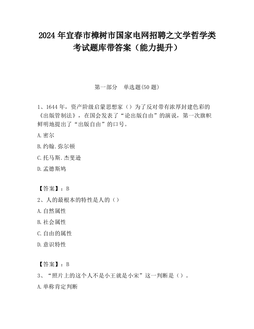 2024年宜春市樟树市国家电网招聘之文学哲学类考试题库带答案（能力提升）