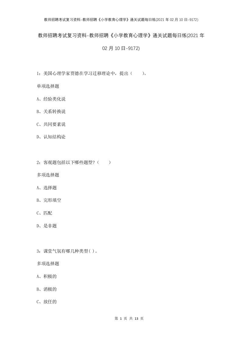 教师招聘考试复习资料-教师招聘小学教育心理学通关试题每日练2021年02月10日-9172