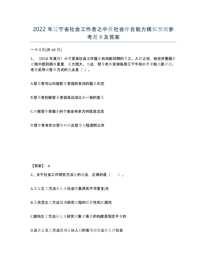 2022年辽宁省社会工作者之中级社会综合能力模拟预测参考题库及答案