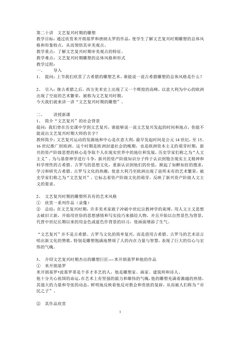 高中美术必修全一册《第二十讲文艺复兴时期的雕塑》教案设计DOC