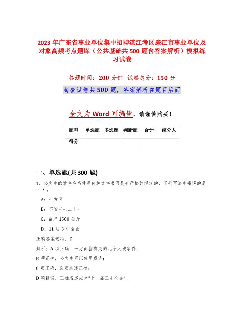 2023年广东省事业单位集中招聘湛江考区廉江市事业单位及对象高频考点题库公共基础共500题含答案解析模拟练习试卷