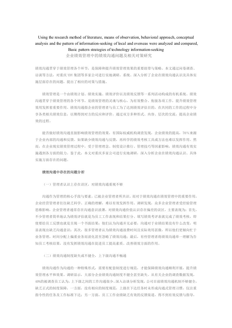 模拟卷企业绩效管理中的绩效沟通问题及相关对策研究