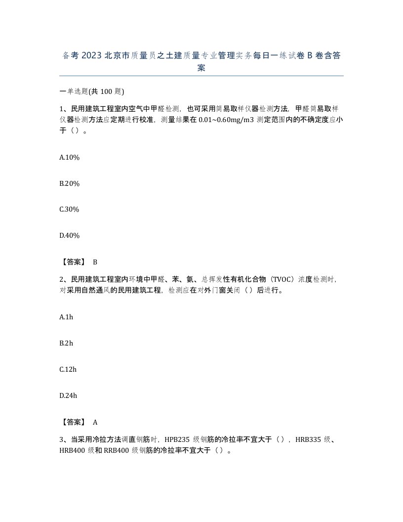 备考2023北京市质量员之土建质量专业管理实务每日一练试卷B卷含答案