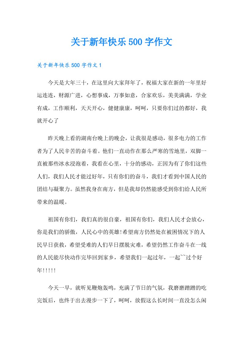 关于新年快乐500字作文