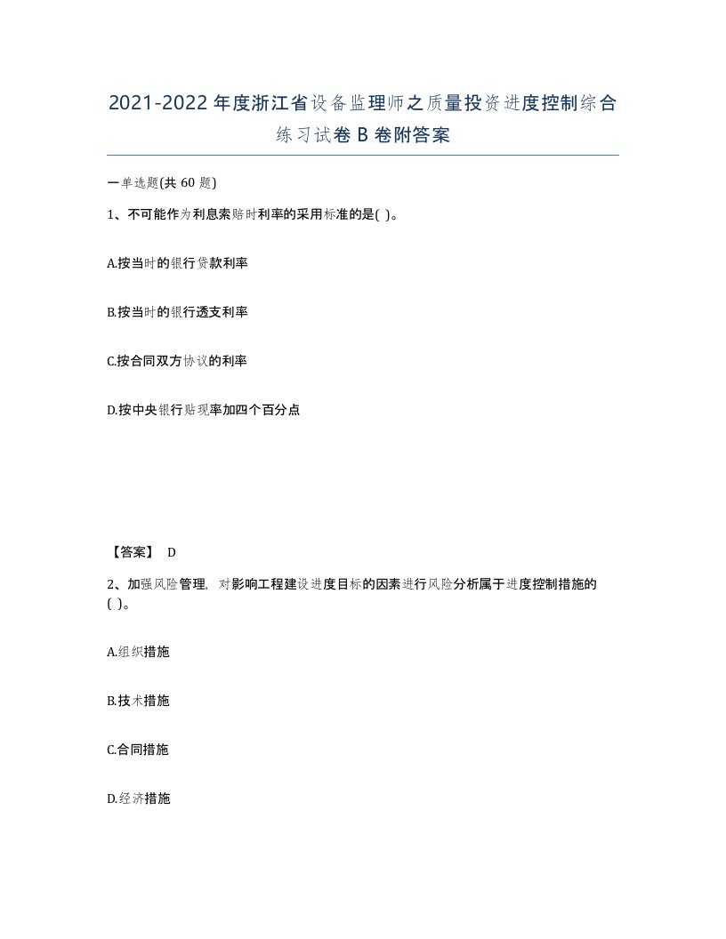 2021-2022年度浙江省设备监理师之质量投资进度控制综合练习试卷B卷附答案