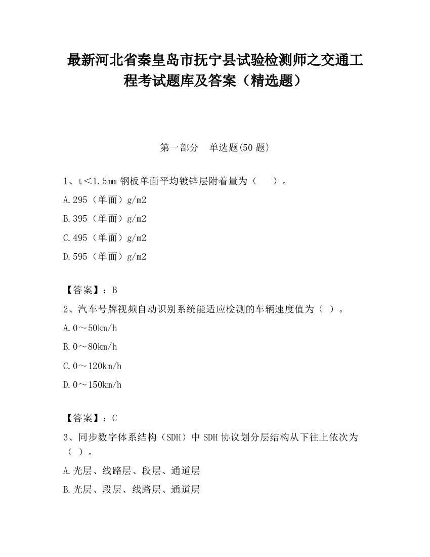 最新河北省秦皇岛市抚宁县试验检测师之交通工程考试题库及答案（精选题）