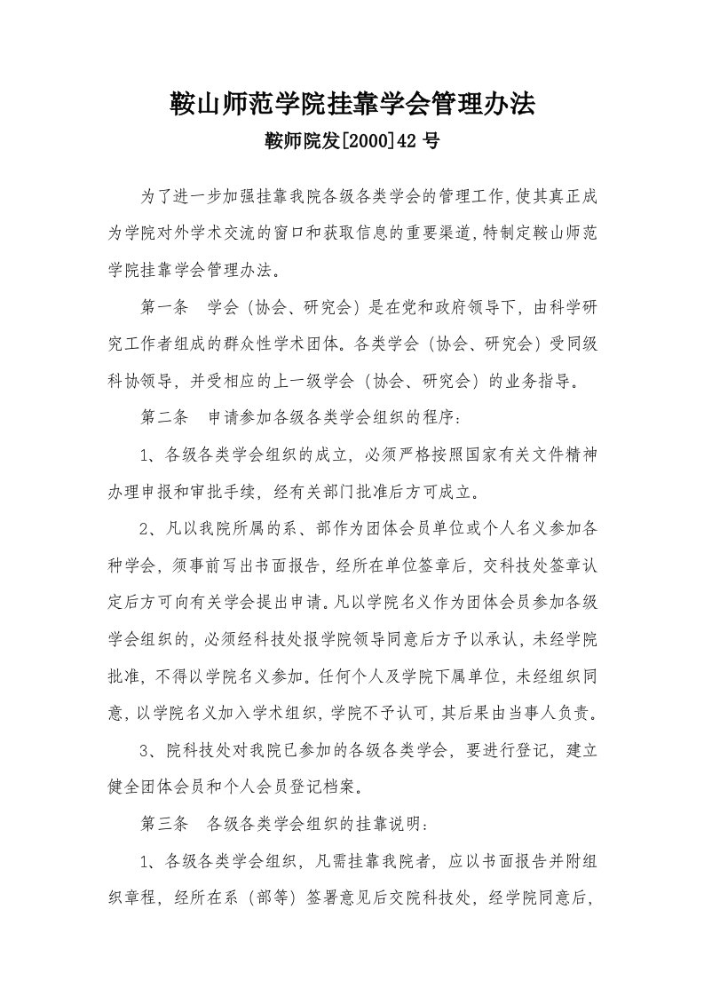 鞍山师范学院挂靠学会管理办法