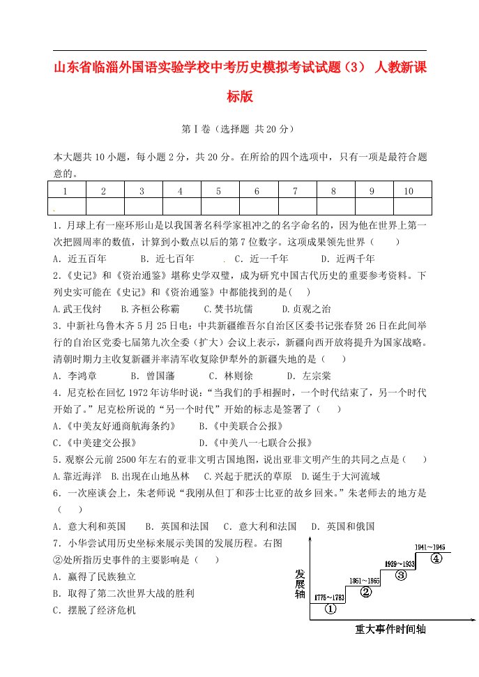 山东省临淄外国语实验学校中考历史模拟考试试题（3）