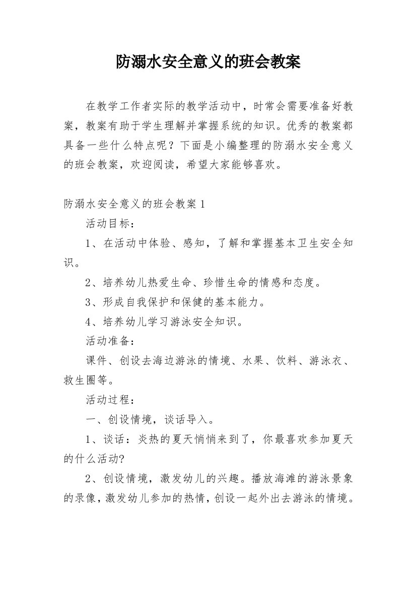 防溺水安全意义的班会教案