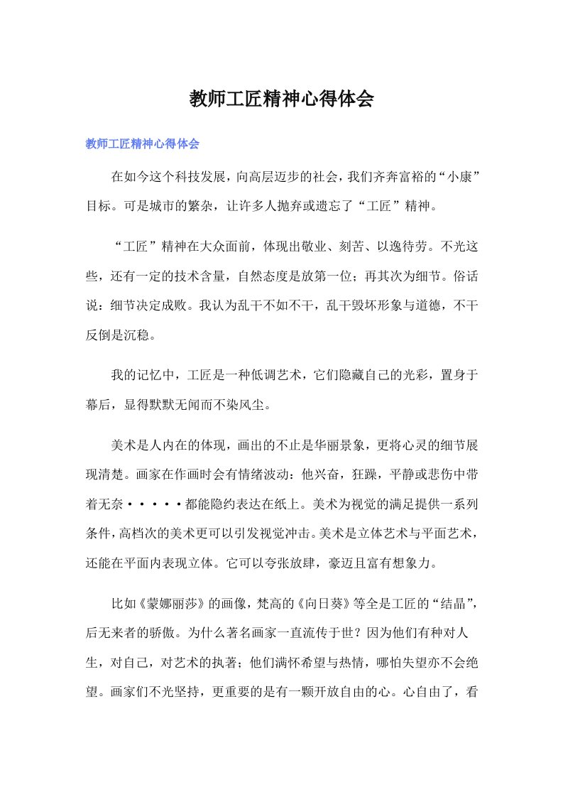 教师工匠精神心得体会