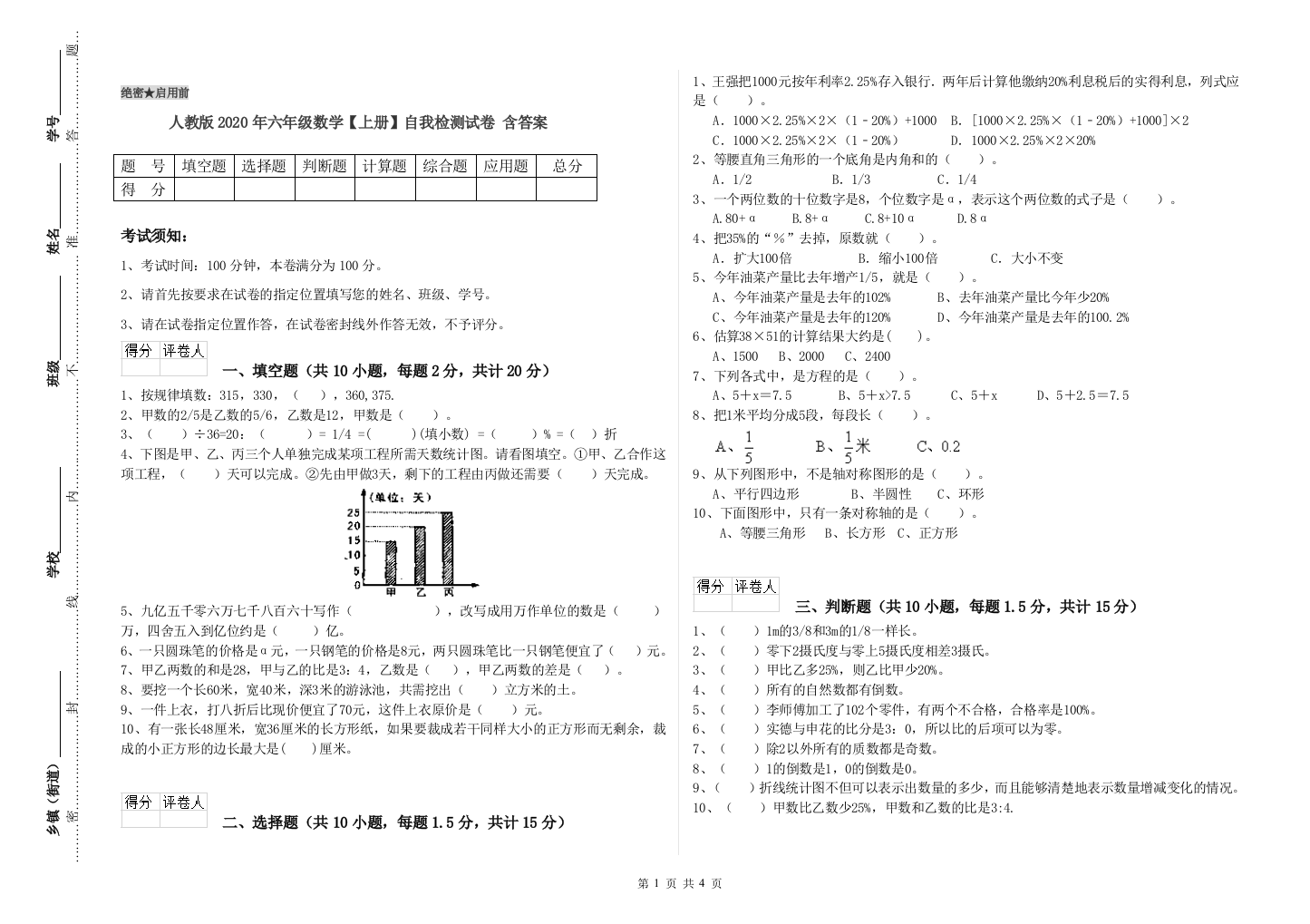 人教版2020年六年级数学【上册】自我检测试卷-含答案