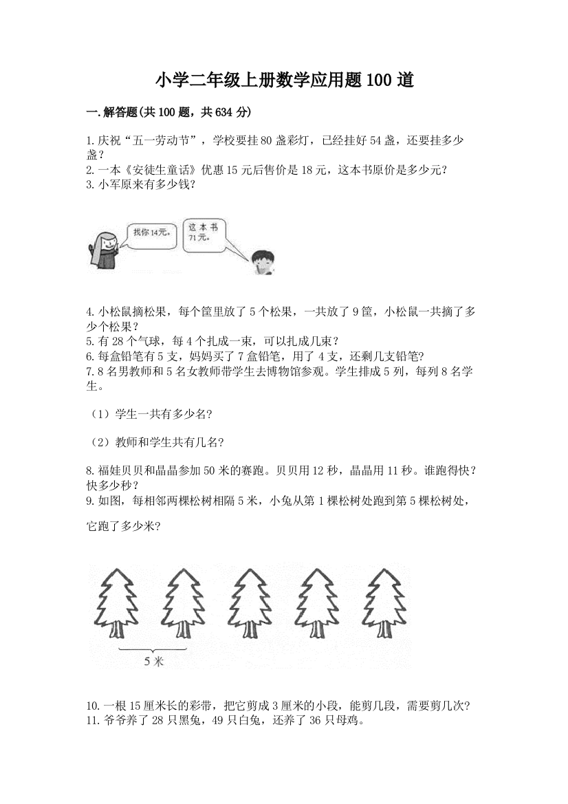 小学二年级上册数学应用题100道附完整答案（名校卷）