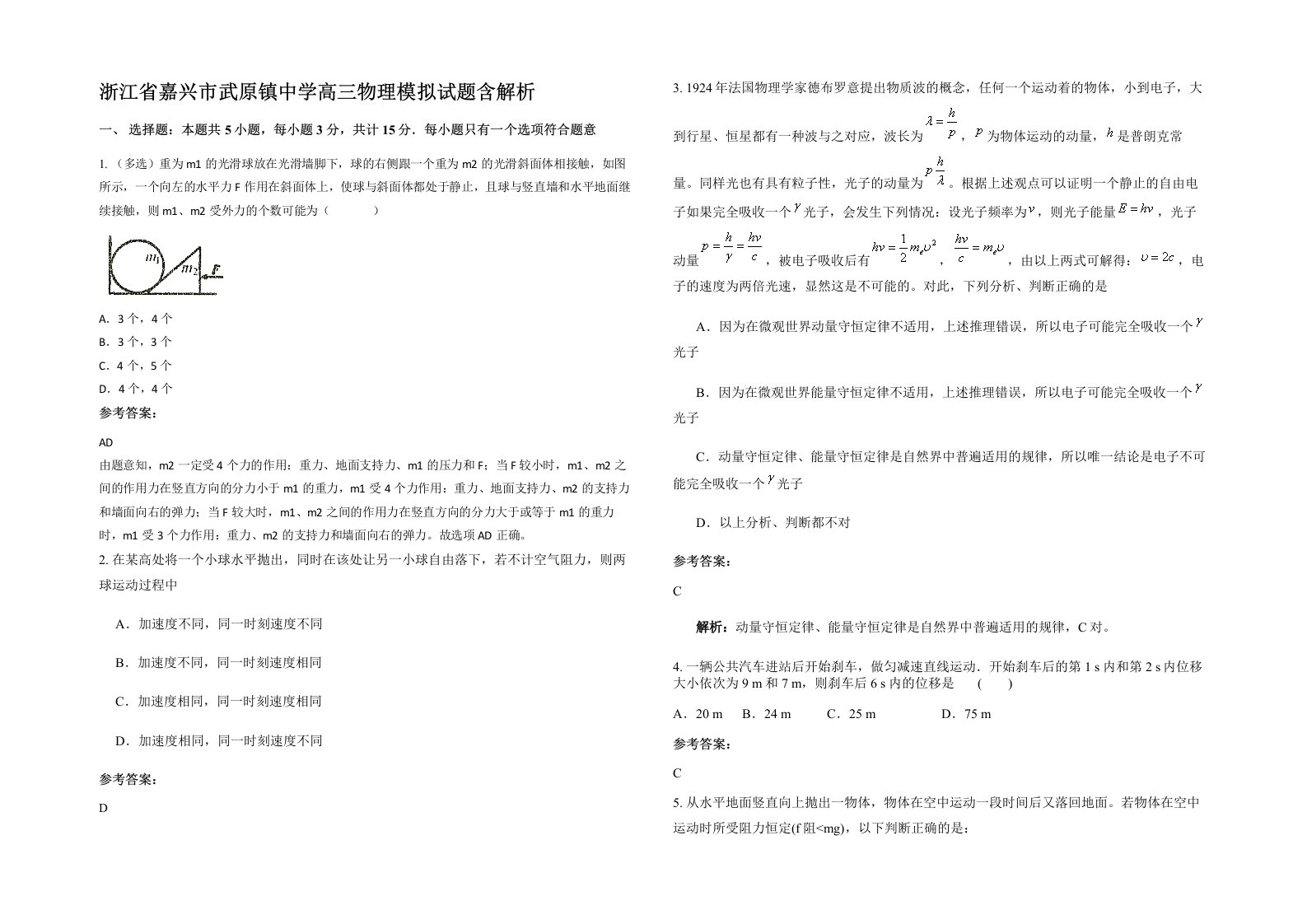 浙江省嘉兴市武原镇中学高三物理模拟试题含解析