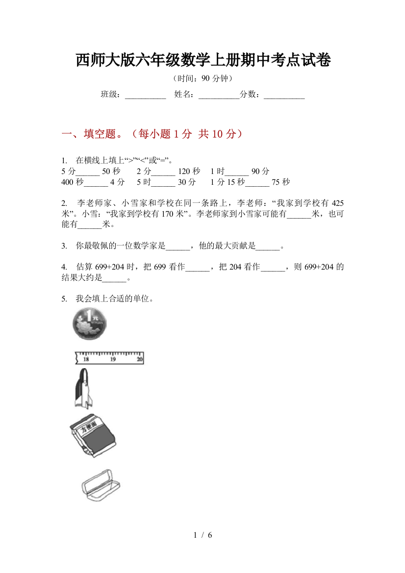 西师大版六年级数学上册期中考点试卷