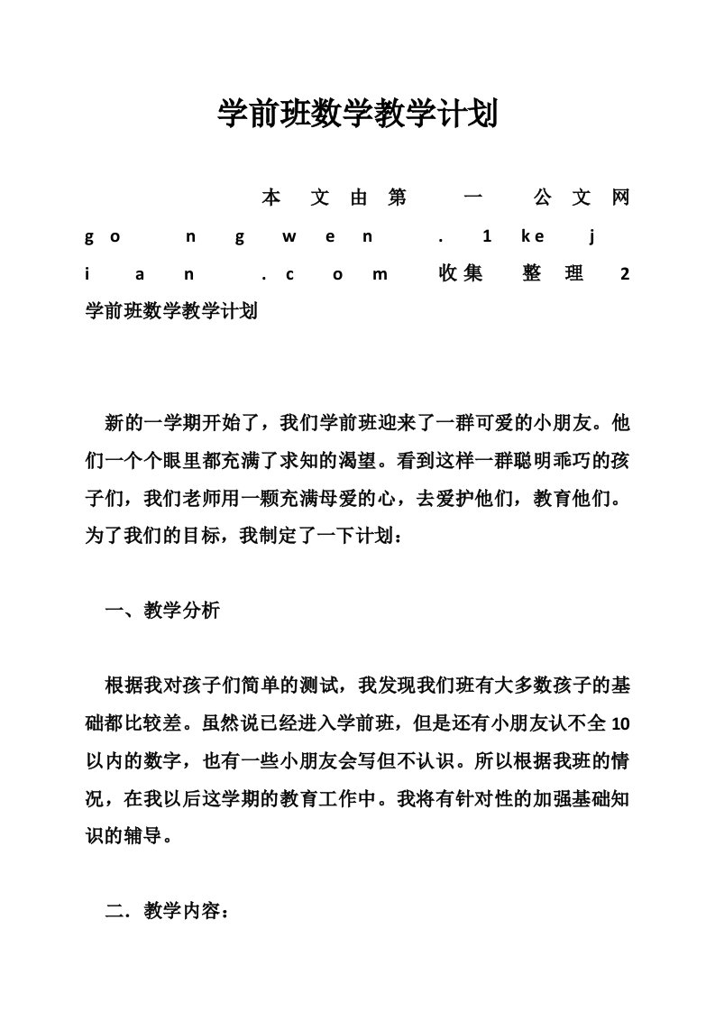 学前班数学教学计划