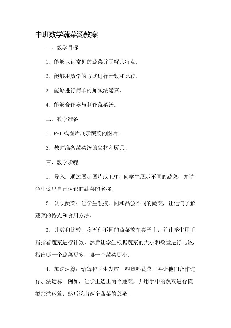 中班数学蔬菜汤教案