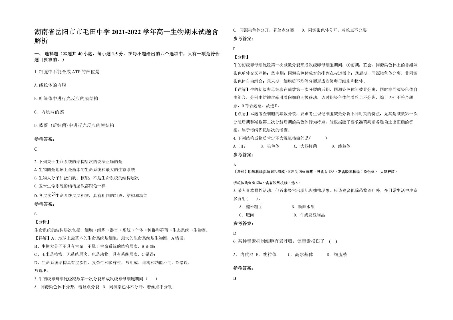 湖南省岳阳市市毛田中学2021-2022学年高一生物期末试题含解析