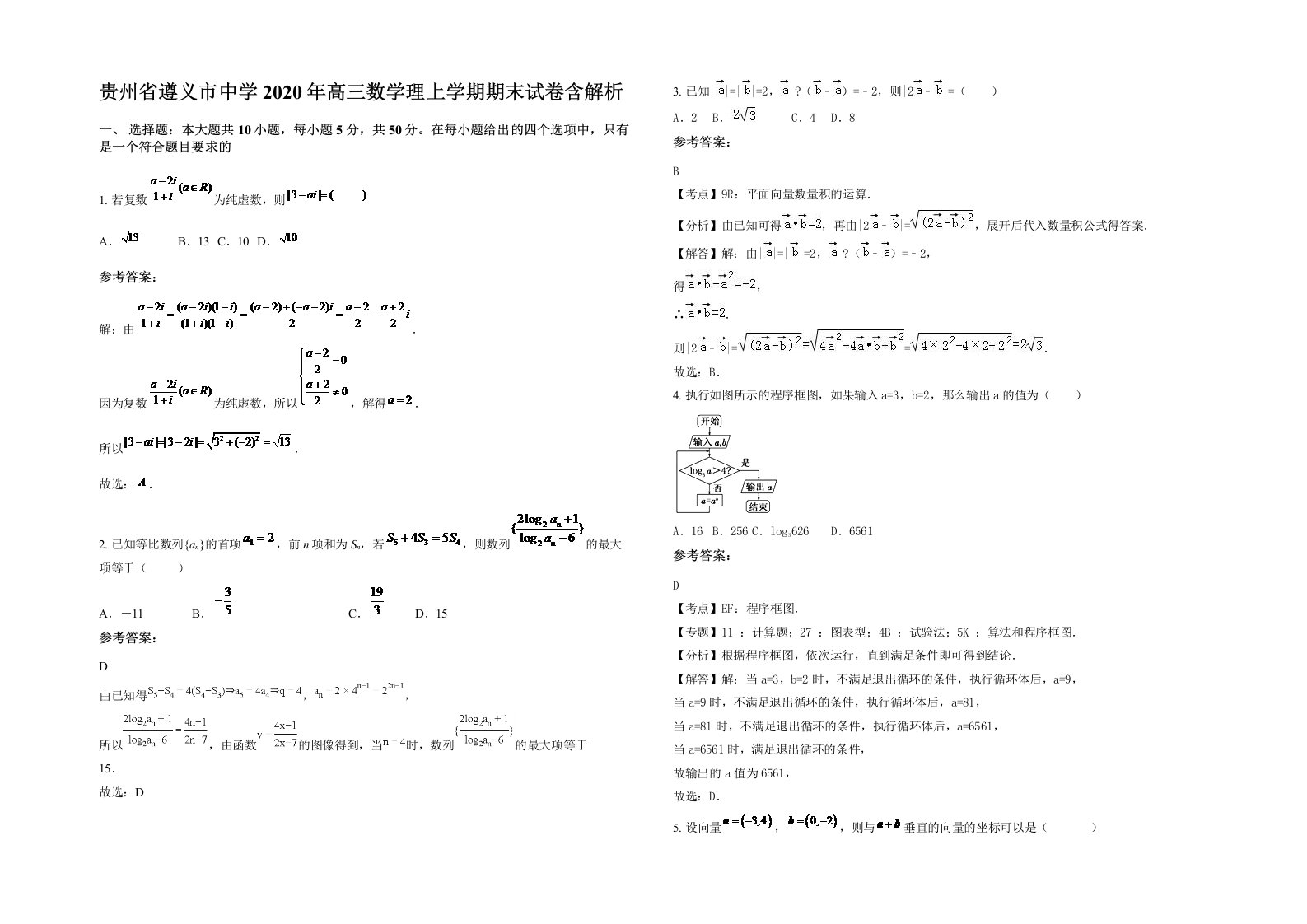 贵州省遵义市中学2020年高三数学理上学期期末试卷含解析