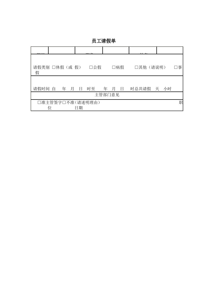 员工请假单（表格模板、DOC格式）