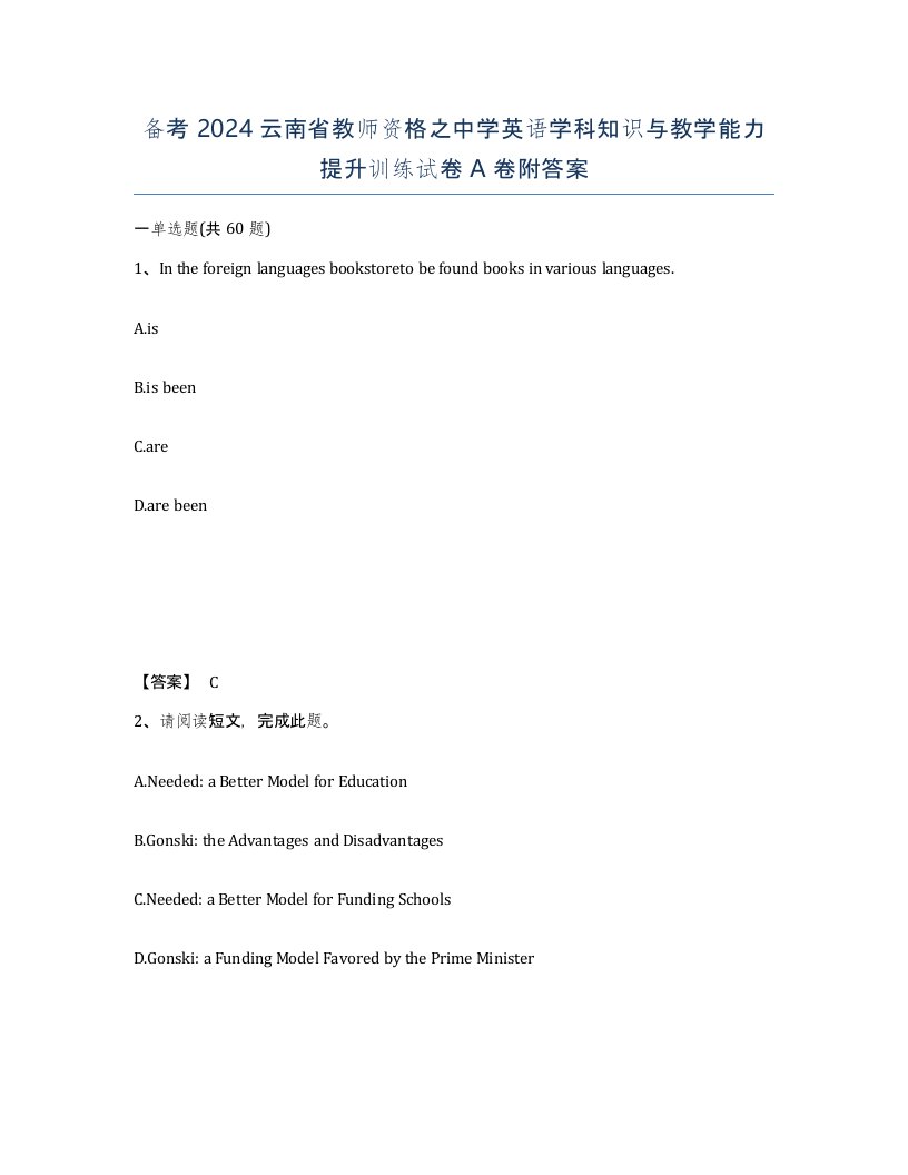 备考2024云南省教师资格之中学英语学科知识与教学能力提升训练试卷A卷附答案