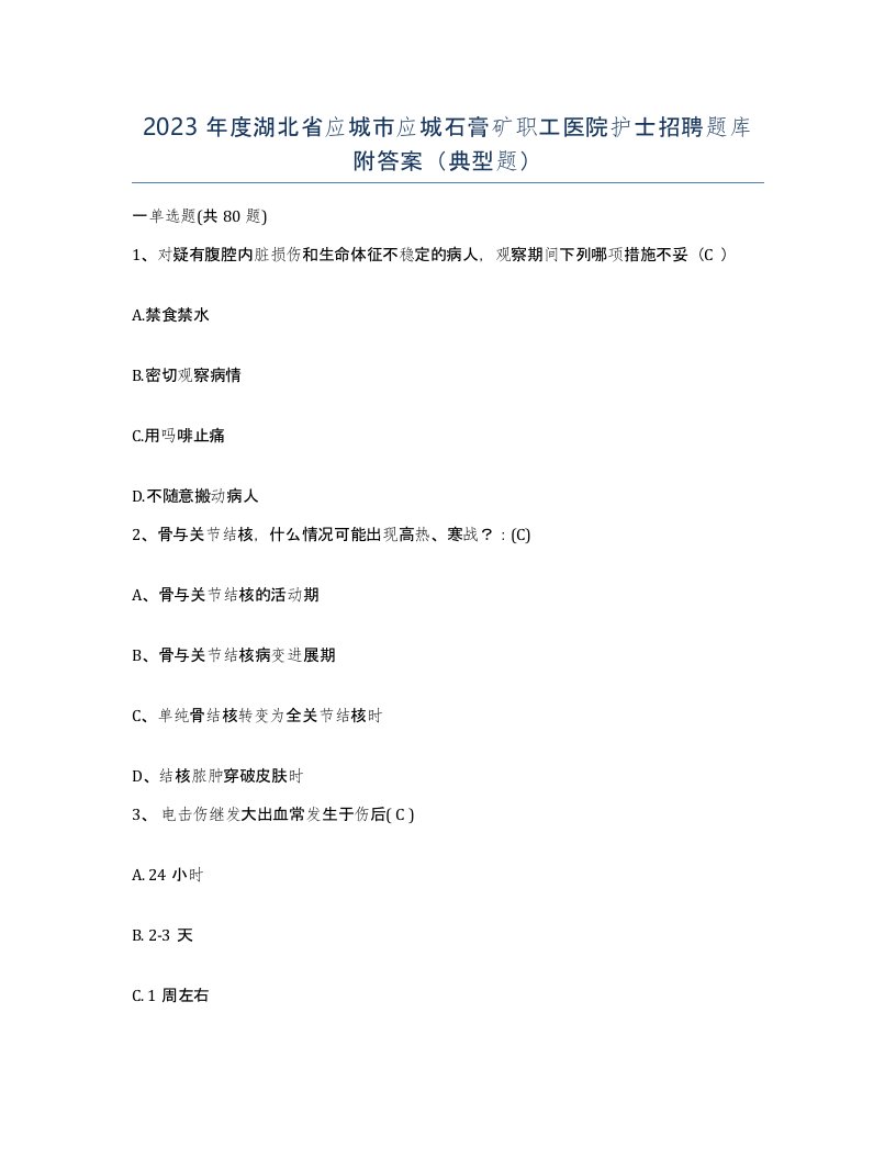 2023年度湖北省应城市应城石膏矿职工医院护士招聘题库附答案典型题