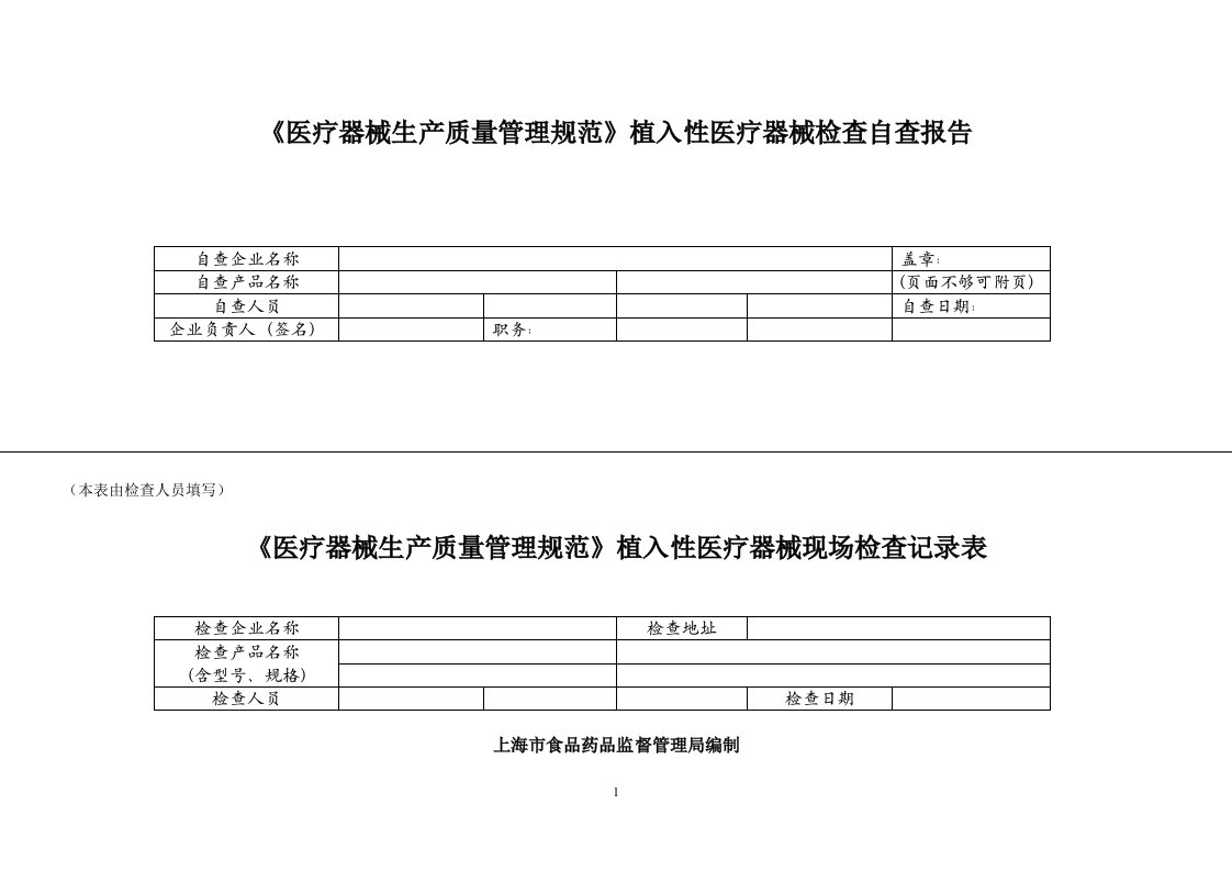 《医疗器械生产质量管理规范》植入性医疗器械检查自查